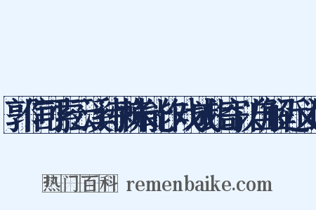 郭信可索云溪诗懒未能作戏成此寄以自解近义词是什么意思的图片